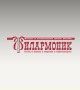 Филармоник